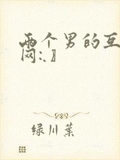 两个男的互操〖网:.〗