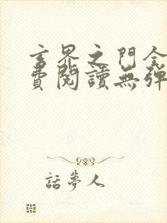 玄界之门全文免费阅读无弹窗