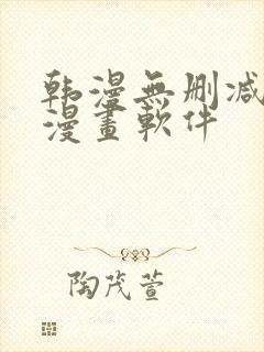 韩漫无删减免费漫画软件