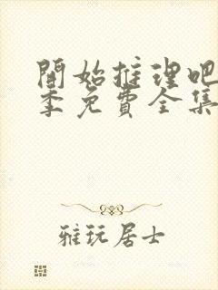 开始推理吧第2季免费全集高清在线观看封面