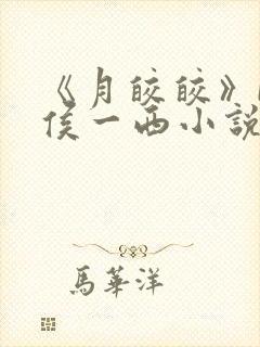 《月皎皎》by侯一西小说