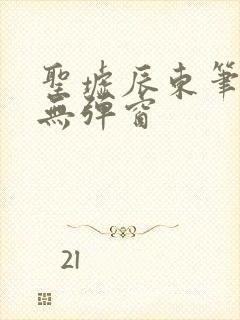 圣墟辰东笔趣阁无弹窗