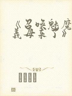 《召唤魅魔竟是义母来了》第1季免费