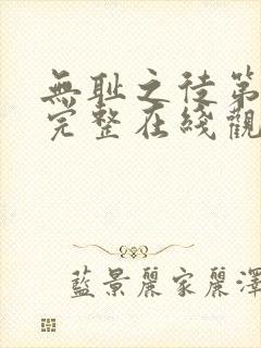 无耻之徒第二季完整在线观看高清