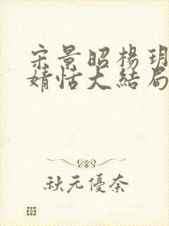 宋景昭杨玥薇林婧恬大结局