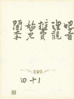 开始推理吧第2季免费观看完整版最新一期封面