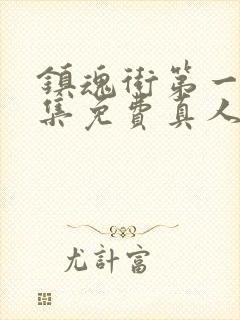 镇魂街第一季全集免费真人版电视剧