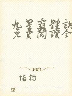 九星霸体诀小说免费阅读全文作者封面