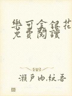 乐可金银花原文免费阅读封面