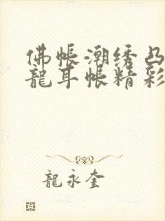 佛帐潮绣凸浮双龙耳帐精彩片段