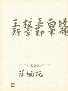 王校长白晓琴最新章节笔趣阁封面