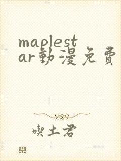 maplestar动漫免费观看高清