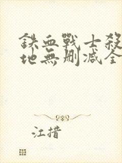 铁血战士杀戮之地无删减全集真人版