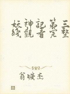 妖神记第三季在线观看完整版