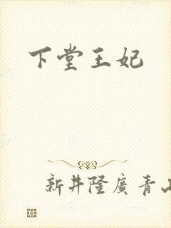 下堂王妃