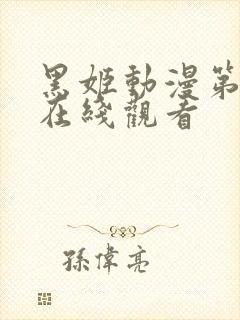 黑姬动漫第一季在线观看封面