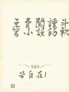 免费阅读斗破苍穹小说的软件