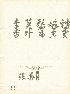 李莫愁婉转承欢番外篇免费阅读下载