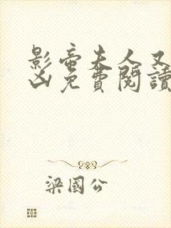 影帝夫人又穷又凶免费阅读