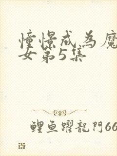 憧憬成为魔法少女第5集封面