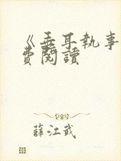 《垂耳执事》免费阅读