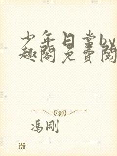 少年日常by笔趣阁免费阅读