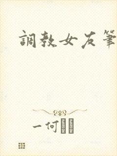 调教女友笔趣阁