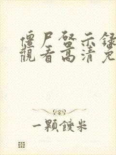 僵尸启示录在线观看高清免费完整版