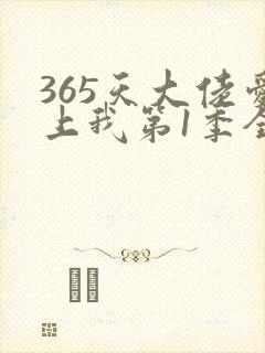 365天大佬爱上我第1季全集免费观看