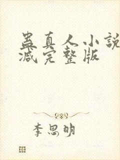 蛊真人小说未删减完整版