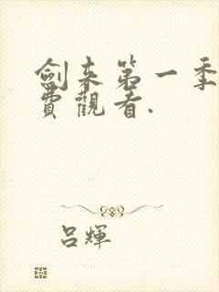 剑来第一季.免费观看.封面