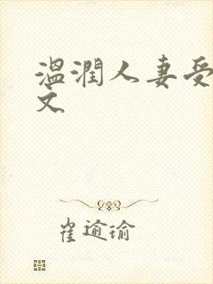 温润人妻受高h文