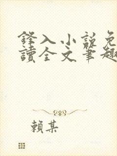 锋入小说免费阅读全文笔趣阁