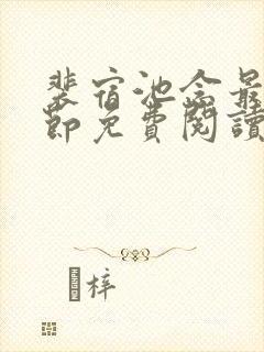 裴宿池念最新章节免费阅读笔趣阁