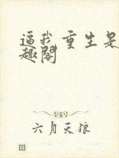 逼我重生是吧笔趣阁