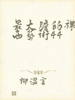 最大胆的裸体西西艺术44封面