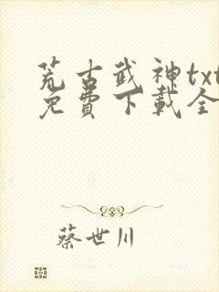荒古武神txt免费下载全本