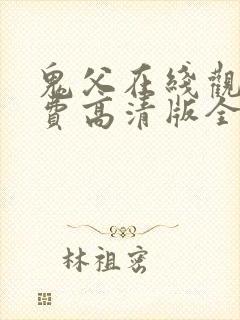 鬼父在线观看免费高清版全集