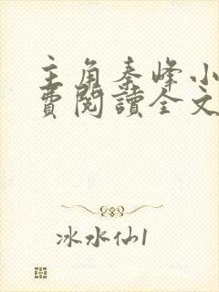 主角秦峰小说免费阅读全文