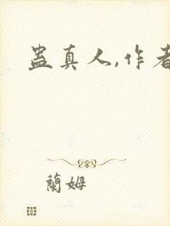 蛊真人,作者