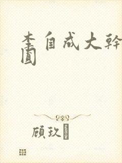 李自成大干陈圆圆