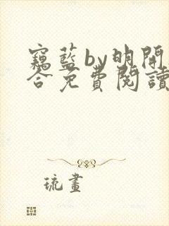 窃蓝by明开夜合免费阅读笔趣阁无弹窗