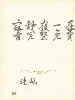 寂静岭一在线观看完整免费高清