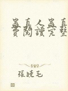 蛊真人蛊真人免费阅读完整版小说