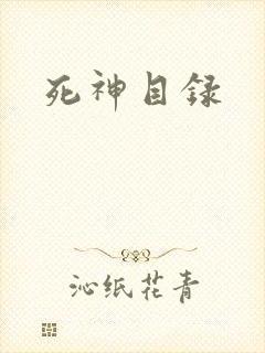 死神目录