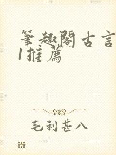 笔趣阁古言1v1推荐