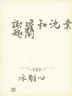 谢瞻和沈棠宁笔趣阁