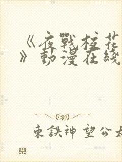 《夜战校花更绝》动漫在线看