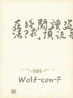 在线阅读盗墓合法?我顶流歌手在线盗墓