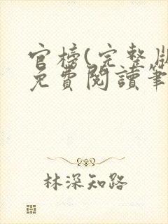 官榜(完整版)免费阅读笔趣阁